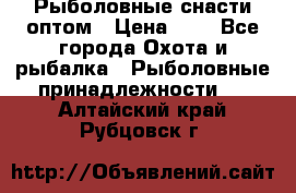 Рыболовные снасти оптом › Цена ­ 1 - Все города Охота и рыбалка » Рыболовные принадлежности   . Алтайский край,Рубцовск г.